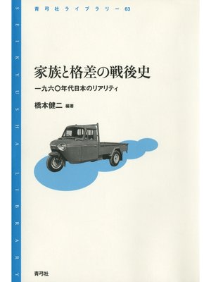 cover image of 家族と格差の戦後史　一九六〇年代日本のリアリティ